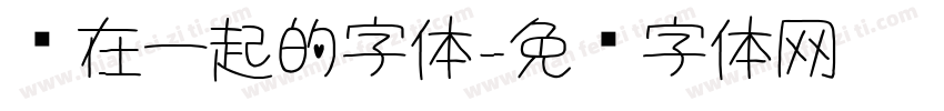 连在一起的字体字体转换