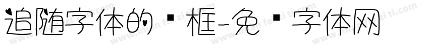 追随字体的边框字体转换