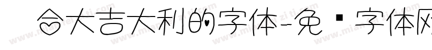 适合大吉大利的字体字体转换