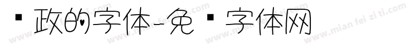 邮政的字体字体转换