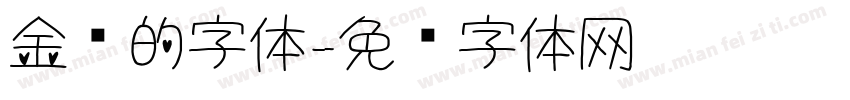 金农的字体字体转换