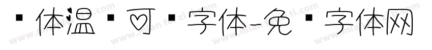 锐体温帅可爱字体字体转换