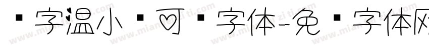 锐字温小帅可爱字体字体转换