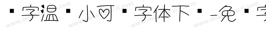 锐字温帅小可爱字体下载字体转换