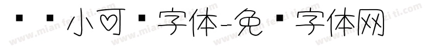 锐帅小可爱字体字体转换