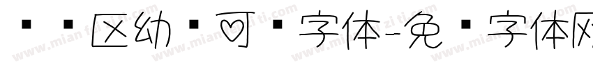 阅读区幼圆可爱字体字体转换