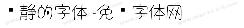 陈静的字体字体转换