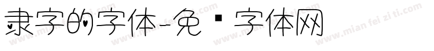 隶字的字体字体转换
