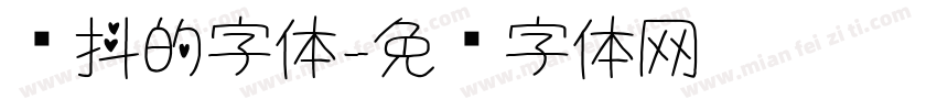 颤抖的字体字体转换