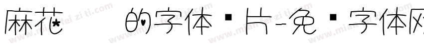 麻花笔划的字体图片字体转换
