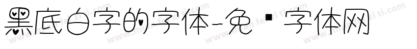 黑底白字的字体字体转换