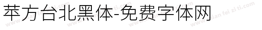 苹方台北黑体字体转换