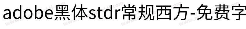 adobe黑体stdr常规西方字体转换
