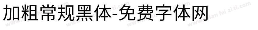 加粗常规黑体字体转换