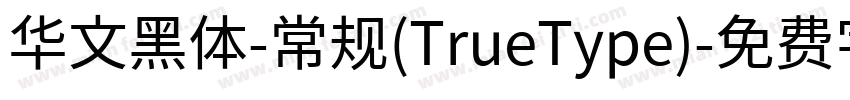 华文黑体-常规(TrueType)字体转换