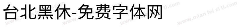 台北黑休字体转换