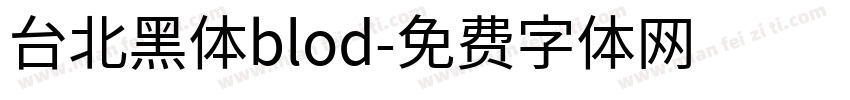 台北黑体blod字体转换