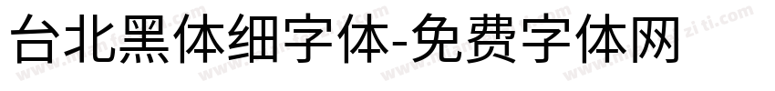 台北黑体细字体字体转换