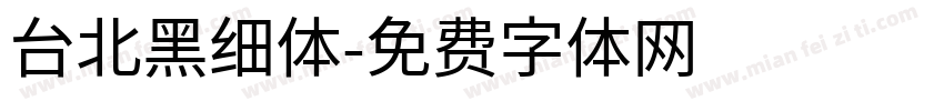 台北黑细体字体转换