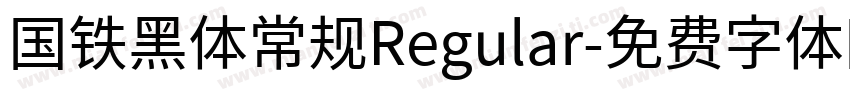 国铁黑体常规Regular字体转换