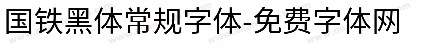国铁黑体常规字体字体转换