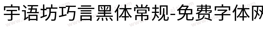 宇语坊巧言黑体常规字体转换