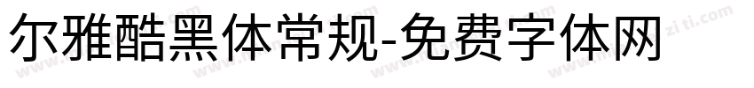 尔雅酷黑体常规字体转换