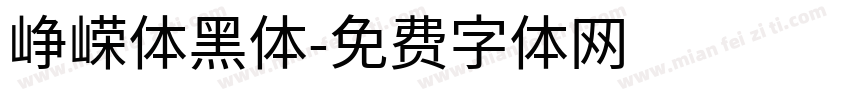 峥嵘体黑体字体转换