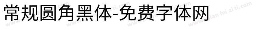 常规圆角黑体字体转换