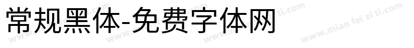 常规黑体字体转换