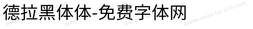 德拉黑体体字体转换