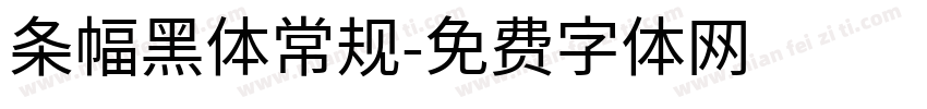 条幅黑体常规字体转换