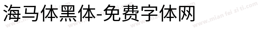 海马体黑体字体转换