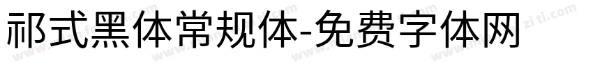 祁式黑体常规体字体转换
