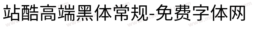 站酷高端黑体常规字体转换