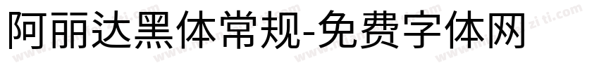 阿丽达黑体常规字体转换