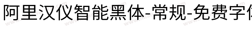 阿里汉仪智能黑体-常规字体转换