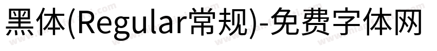 黑体(Regular常规)字体转换