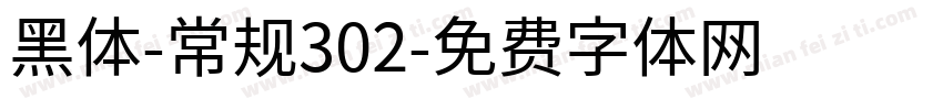 黑体-常规302字体转换