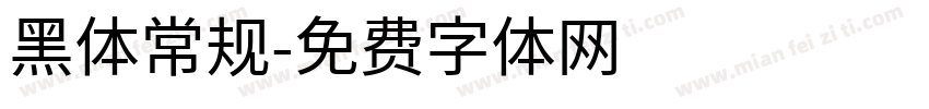 黑体常规字体转换