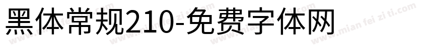黑体常规210字体转换