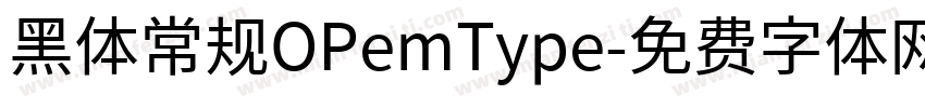 黑体常规OPemType字体转换