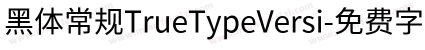黑体常规TrueTypeVersi字体转换