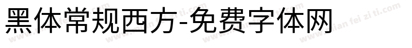 黑体常规西方字体转换