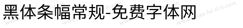 黑体条幅常规字体转换