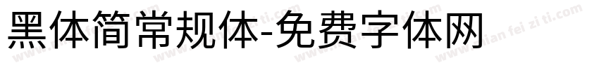 黑体简常规体字体转换