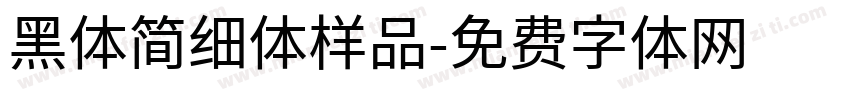 黑体简细体样品字体转换
