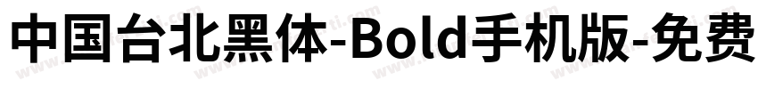 中国台北黑体-Bold手机版字体转换