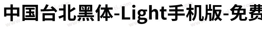 中国台北黑体-Light手机版字体转换