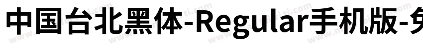 中国台北黑体-Regular手机版字体转换